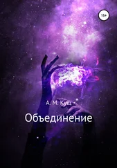 Александра Кущ - Объединение