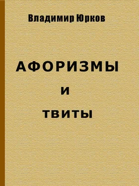 Владимир Юрков Афоризмы и твиты обложка книги