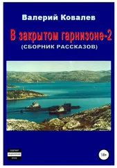 Валерий Ковалев - В закрытом гарнизоне-2. Сборник рассказов