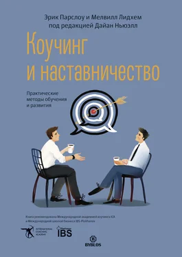 Эрик Парслоу Коучинг и наставничество. Практические методы обучения и развития