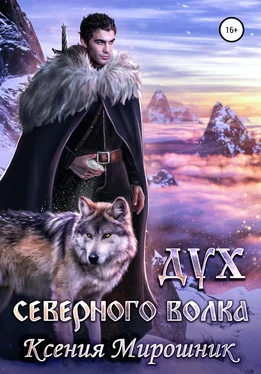 Ксения Мирошник Дух северного волка обложка книги