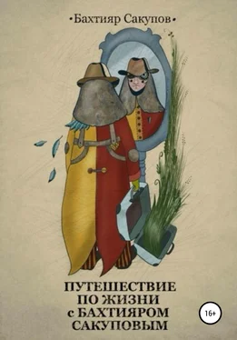 Бахтияр Сакупов Путешествие по жизни с Бахтияром Сакуповым обложка книги