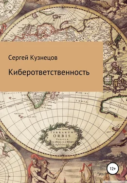 Сергей Кузнецов Киберответственность обложка книги