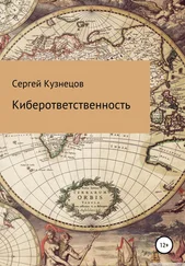 Сергей Кузнецов - Киберответственность