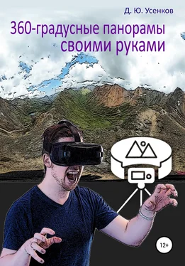 Дмитрий Усенков 360-градусные панорамы – своими руками обложка книги
