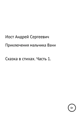 Андрей Иост Приключения мальчика Вани. Сказка в стихах. Часть 1 (1, 2, 3 рассказы) обложка книги