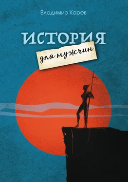 Владимир Карев История для мужчин обложка книги