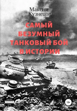 Максим Кузнецов Самый безумный танковый бой в истории обложка книги