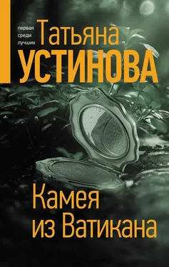 Татьяна Устинова Камея из Ватикана обложка книги