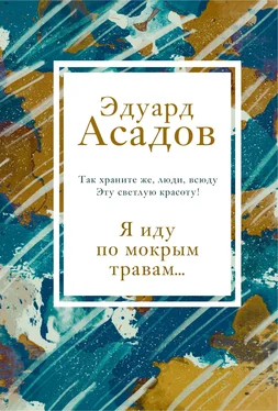 Эдуард Асадов Я иду по мокрым травам… обложка книги