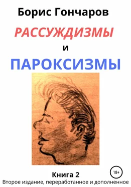 Борис ГОНЧАРОВ Рассуждизмы и пароксизмы. Книга 2 обложка книги