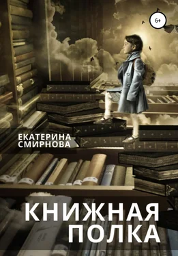 Екатерина Смирнова Книжная полка обложка книги