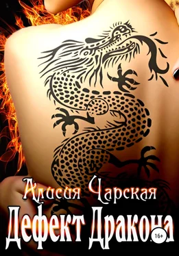 Алисия Чарская Дефект дракона обложка книги
