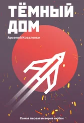 Арсений Коваленко - Темный дом. Самая первая история любви