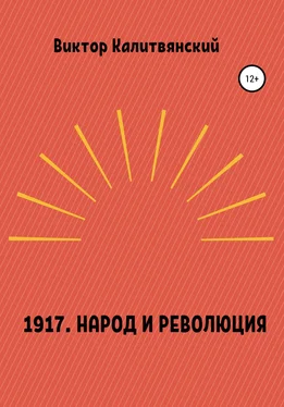 Виктор Калитвянский 1917. Народ и революция