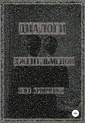 Олег Кривченко - Диалоги джентльменов