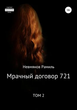 Рамиль Невмянов Мрачный договор 721. 2 том обложка книги