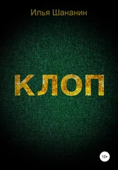 Илья Шананин - Клоп