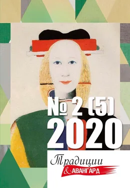 Коллектив авторов Традиции & Авангард № 2 (5) 2020 г. обложка книги