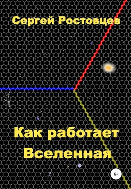 Сергей Ростовцев Как работает Вселенная обложка книги