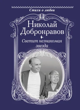 Николай Добронравов Светит незнакомая звезда обложка книги