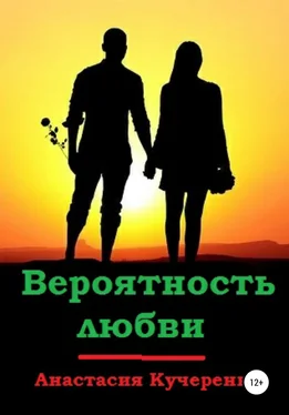 Анастасия Кучеренко Вероятность любви обложка книги