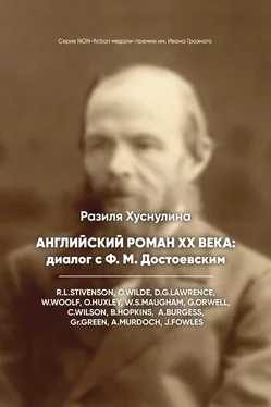 Разиля Хуснулина Английский роман ХХ века: диалог с Ф. М. Достоевским обложка книги