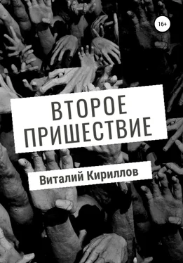 Виталий Кириллов Второе пришествие обложка книги