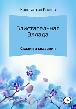 Константин Рыжов Блистательная Эллада обложка книги