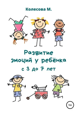Маргарита Колесова Развитие эмоций у ребёнка с 3 до 7 лет обложка книги