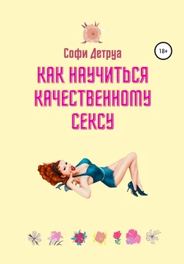 Софи Детруа Как научиться качественному сексу обложка книги