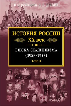 Коллектив авторов История России XX век. Эпоха сталинизма (1923–1953). Том II обложка книги