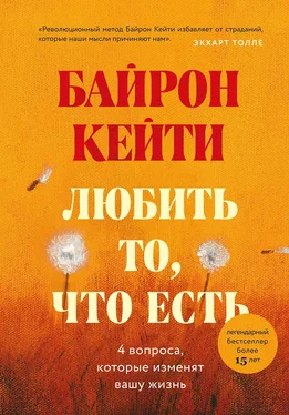 Кейти Байрон Любить то, что есть. Четыре вопроса, которые изменят вашу жизнь обложка книги