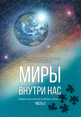 Array Коллектив авторов Миры внутри нас. Сборник участников конвента «РосКон» (Международная литературная премия имени Александра Грина). Часть 2 обложка книги