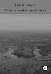Евгений Гладких - Копия писем к дочери моего друга