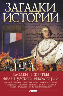 Алексей Толпыго Загадки истории. Злодеи и жертвы Французской революции обложка книги