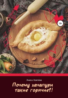 Алиса Локтева Почему хачапури такие горячие? обложка книги