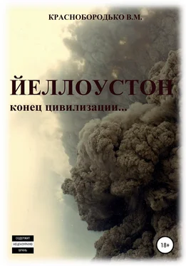 Валерий Краснобородько Йеллоустон: конец цивилизации обложка книги