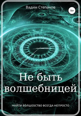 Вадим Степанов Не быть волшебницей обложка книги