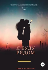 Ирина Басевич - Я буду рядом