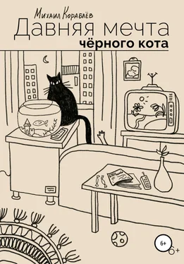Михаил Кораблев Давняя мечта черного кота обложка книги