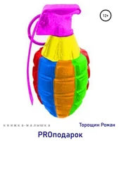 Роман Торощин - PROподарок