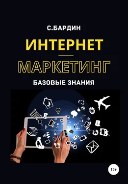 Сергей Бардин Интернет-маркетинг. Базовые знания обложка книги