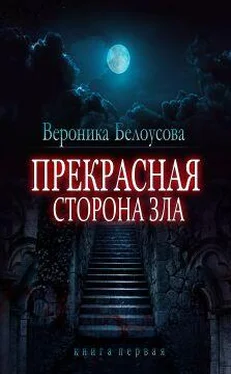 Вероника Белоусова Прекрасная сторона зла обложка книги