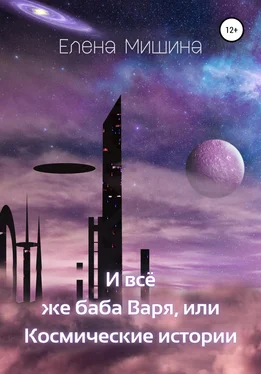 Елена Мишина И все же баба Варя, или Космические истории обложка книги