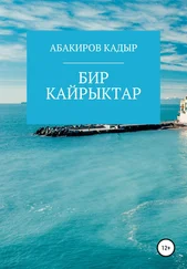 КАДЫР АБАКИРОВ - Бир кайрыктар