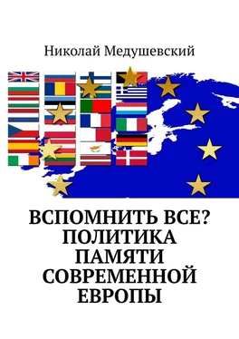 Николай Медушевский Вспомнить все? Политика памяти современной Европы обложка книги