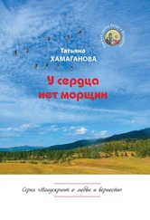 Татьяна Хамаганова - У сердца нет морщин