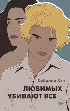 Сабрина Хэгг Любимых убивают все обложка книги