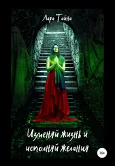 Лара Тайна - Изменяй жизнь и исполняй желания